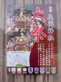 花園神社のお祭り告知ポスター