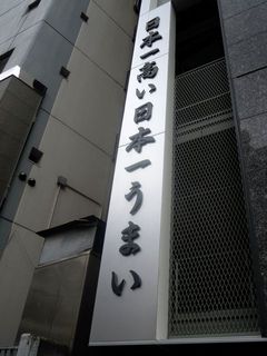 日本一高い日本一うまい 看板