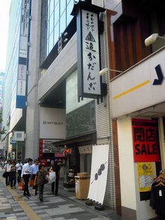 追分だんご 新宿本店