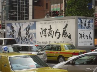 湘南乃風の宣伝車